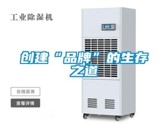 企業新聞創建“品牌”的生存之道