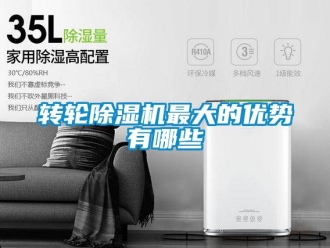 知識百科轉輪除濕機最大的優勢有哪些