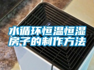 知識百科水循環(huán)恒溫恒濕房子的制作方法