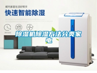 企業新聞除濕機除濕方法分類家電