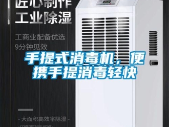 知識百科手提式消毒機(jī)，便攜手提消毒輕快