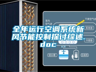 企業新聞全年運行空調系統新風節能控制探討綜述.doc