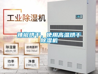 行業新聞辣椒烘干，使用高溫烘干除濕機