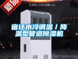 行業(yè)新聞宿遷水冷調(diào)溫／降溫型管道除濕機(jī)