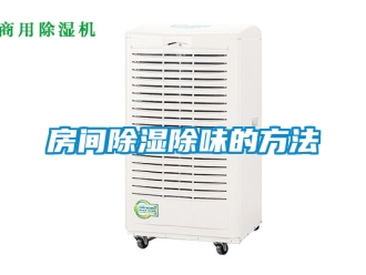 企業新聞房間除濕除味的方法
