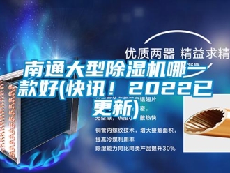行業新聞南通大型除濕機哪一款好(快訊！2022已更新)
