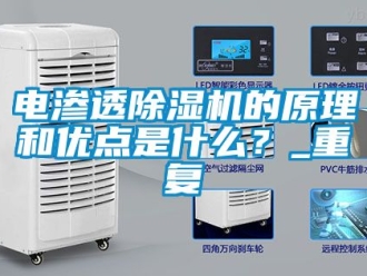 行業新聞電滲透除濕機的原理和優點是什么？_重復