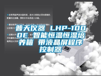 知識百科普天儀器 LHP-1000E 智能恒溫恒濕培養(yǎng)箱 帶液晶屏程序控制器