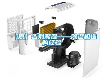 企業新聞【原】告別潮濕——除濕機選購經驗