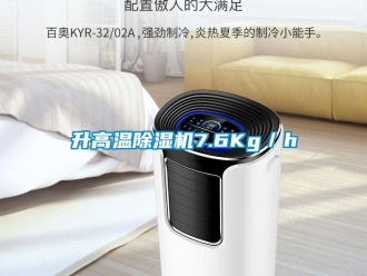 知識百科升高溫除濕機7.6Kg／h