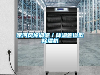 行業(yè)新聞漯河風(fēng)冷調(diào)溫／降溫管道型除濕機(jī)