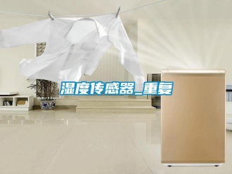 知識百科濕度傳感器_重復