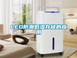 企業(yè)新聞LED防潮低濕存儲的應(yīng)用