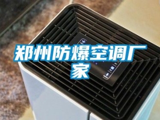 企業新聞鄭州防爆空調廠家
