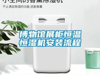 知識百科博物館展柜恒溫恒濕機安裝流程