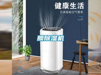 行業新聞膜除濕機