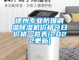 企業(yè)新聞德州專業(yè)防爆調(diào)溫除濕機(jī)價(jià)格今日價(jià)格一覽表(2022更新)