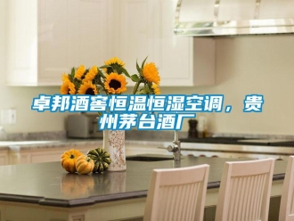 知識百科卓邦酒窖恒溫恒濕空調，貴州茅臺酒廠