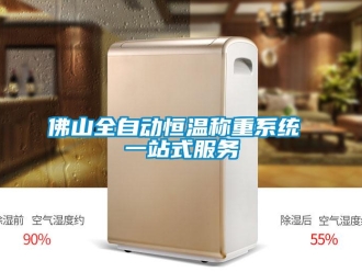 知識百科佛山全自動恒溫稱重系統 一站式服務