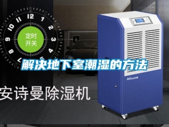 企業(yè)新聞解決地下室潮濕的方法