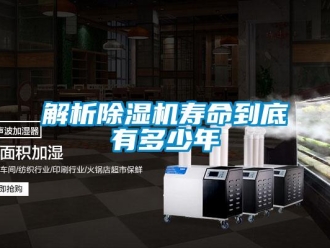 行業(yè)新聞解析除濕機(jī)壽命到底有多少年