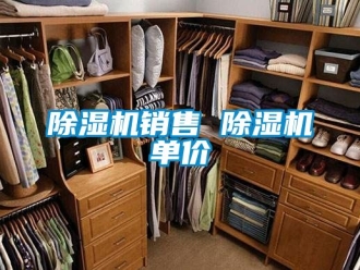 行業(yè)新聞除濕機(jī)銷(xiāo)售 除濕機(jī)單價(jià)