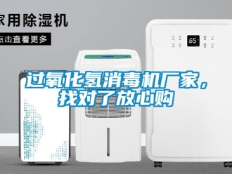 行業(yè)新聞過氧化氫消毒機廠家，找對了放心購