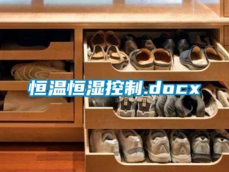 知識百科恒溫恒濕控制.docx