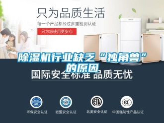 企業新聞除濕機行業缺乏“獨角獸”的原因
