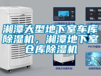 企業(yè)新聞湘潭大型地下室車庫除濕機(jī)，湘潭地下室倉庫除濕機(jī)
