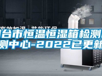 知識百科煙臺市恒溫恒濕箱檢測檢測中心-2022已更新