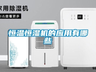 知識百科恒溫恒濕機的應用有哪些