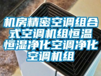 知識百科機房精密空調組合式空調機組恒溫恒濕凈化空調凈化空調機組