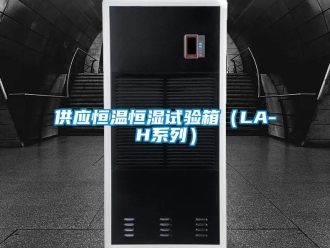 知識百科供應恒溫恒濕試驗箱（LA-H系列）
