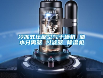行業(yè)新聞冷凍式壓縮空氣干燥機(jī) 油水分離器 過濾器 除濕機(jī)
