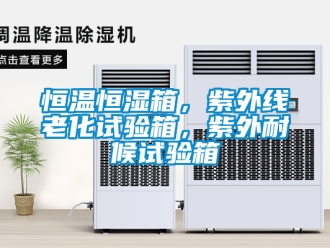 知識百科恒溫恒濕箱，紫外線老化試驗箱，紫外耐候試驗箱