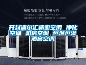 知識(shí)百科開(kāi)封澳爾匯精密空調(diào) 凈化空調(diào) 機(jī)房空調(diào) 恒溫恒濕酒窖空調(diào)