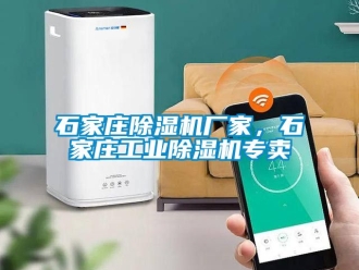 企業新聞石家莊除濕機廠家，石家莊工業除濕機專賣