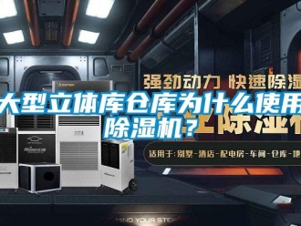 企業新聞大型立體庫倉庫為什么使用除濕機？