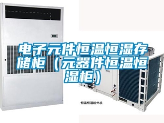 知識百科電子元件恒溫恒濕存儲柜（元器件恒溫恒濕柜）
