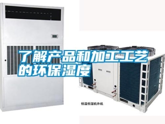 行業新聞了解產品和加工工藝的環保濕度
