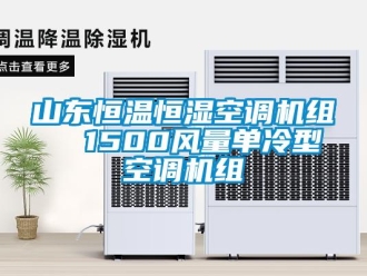 知識(shí)百科山東恒溫恒濕空調(diào)機(jī)組  1500風(fēng)量單冷型空調(diào)機(jī)組