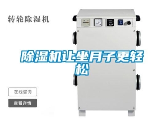 企業新聞除濕機讓坐月子更輕松