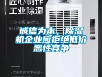 企業新聞誠信為本，除濕機企業應拒絕低價惡性競爭