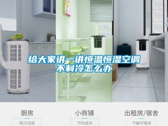 知識(shí)百科給大家講一講恒溫恒濕空調(diào)不制冷怎么辦