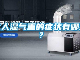 行業新聞女人濕氣重的癥狀有哪些？