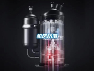 行業新聞機房防潮