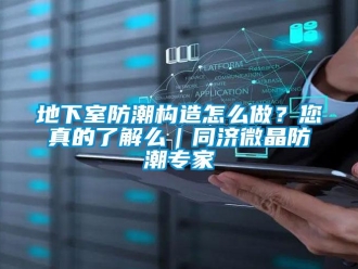 企業新聞地下室防潮構造怎么做？您真的了解么｜同濟微晶防潮專家
