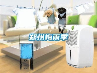 知識百科鄭州梅雨季