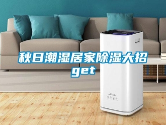 行業新聞秋日潮濕居家除濕大招get